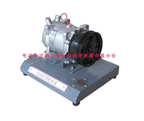 電動(dòng)車(chē)空調(diào)壓縮機(jī)結(jié)構(gòu)原理解剖展示臺(tái)