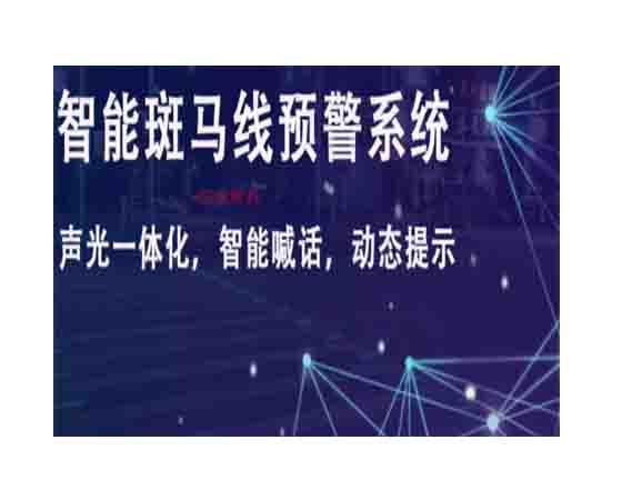 智慧斑馬線預(yù)警單元-純視頻版（副）設(shè)備